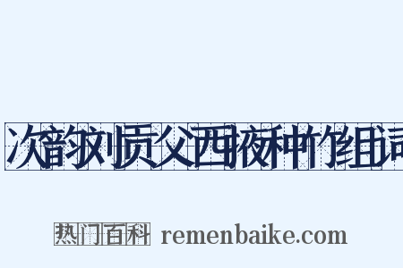 次韵刘贡父西掖种竹组词是什么意思的图片